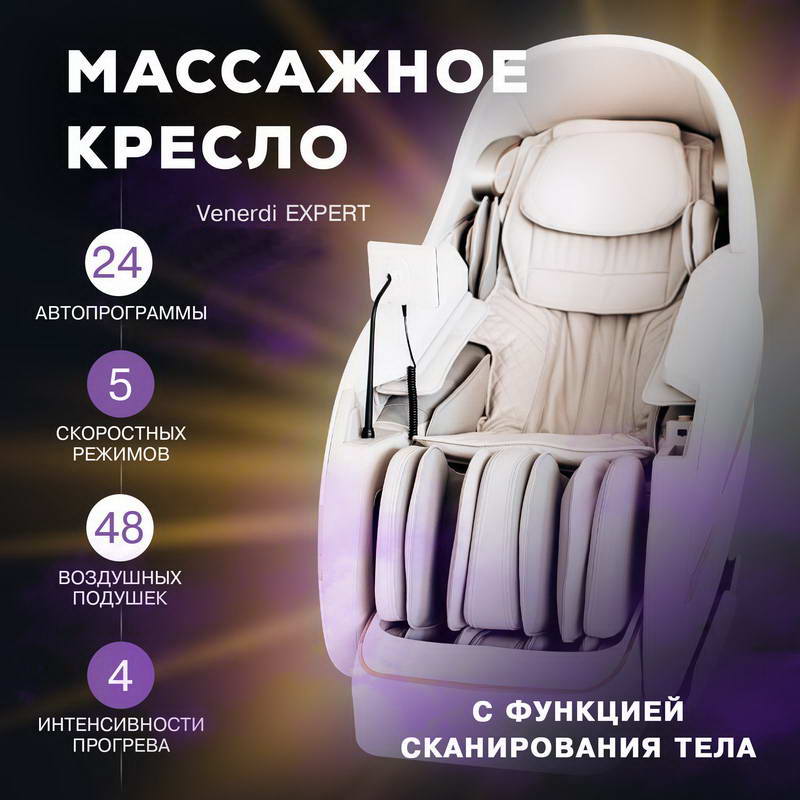 Массажное кресло Venerdi Massage Expert уже в продаже