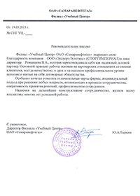 Рекомендательное письмо филиала «Учебный Центр» ОАО «Самаранефтегаз»