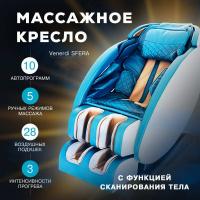 Массажное кресло VENERDI SFERA (BLUE) MS-615 3D