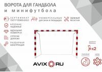 Ворота минифутбольные/гандбольные стальные усиленные AVIX ПРЕМИУМ с сертификатом 3.055
