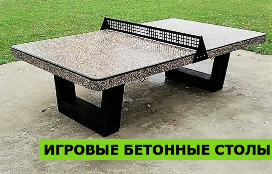 Игровые столы из бетона: надежность и удовольствие для городских парков и спортивных площадок