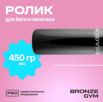 Ролик для йоги и пилатеса BRONZE GYM,90см