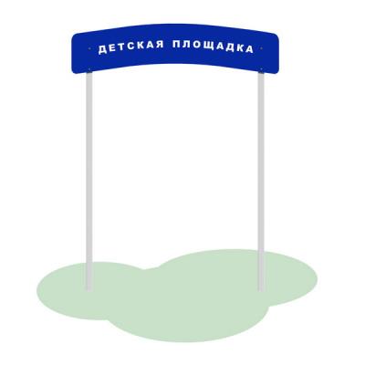 Входная арка Детская площадка Romana 304.02.00