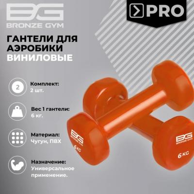 Гантели для аэробики виниловые BRONZE GYM, 6 кг., пара