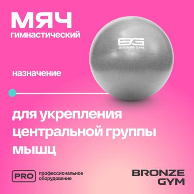 Мяч для пилатеса и йоги BRONZE GYM, 20см