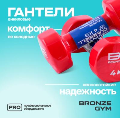 Гантели для аэробики виниловые BRONZE GYM, 4 кг., пара