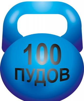 Гиря 100 пудов для спортивных мероприятий