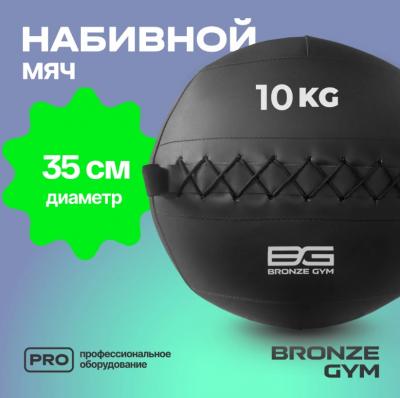 Мяч набивной BRONZE GYM