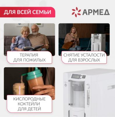 Концентратор кислорода Армед 7F-5C