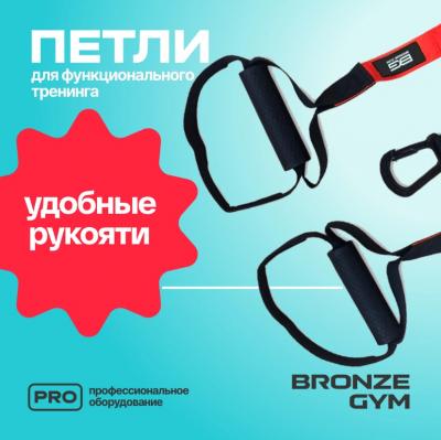 Петли для функционального тренинга BRONZE GYM,набор
