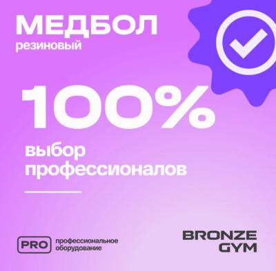 Медбол резиновый BRONZE GYM
