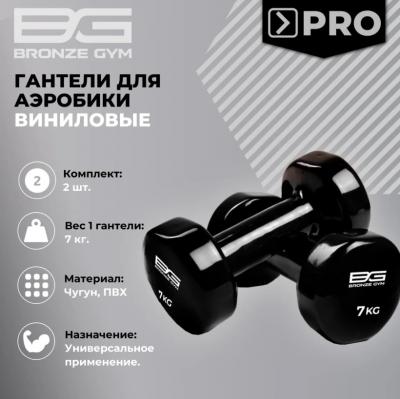 Гантели для аэробики виниловые BRONZE GYM, 7 кг., пара