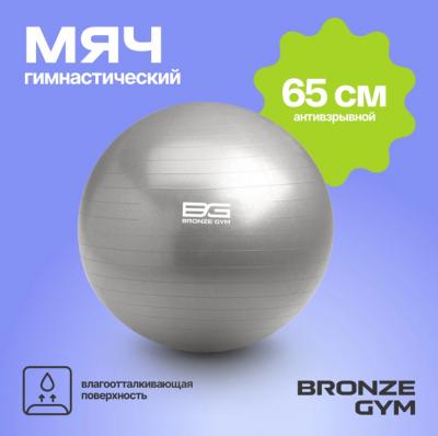 Мяч гимнастический GYM BALL ANTI-BURST, 65 см