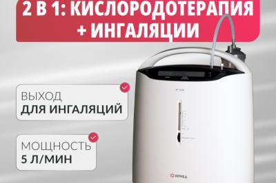 Концентратор кислорода Армед 8F-5AW