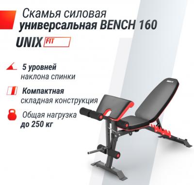 Скамья силовая универсальная UNIX Fit BENCH 160