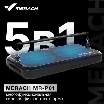 Многофункциональная силовая фитнес-платформа MERACH MR-P01