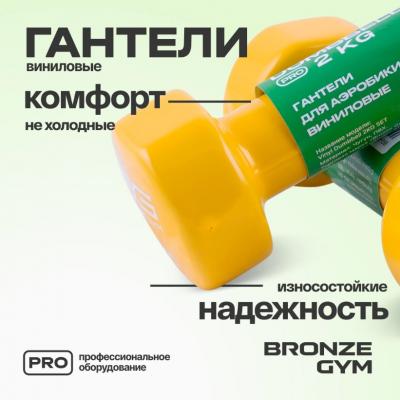 Гантели для аэробики виниловые BRONZE GYM, 2 кг., пара.