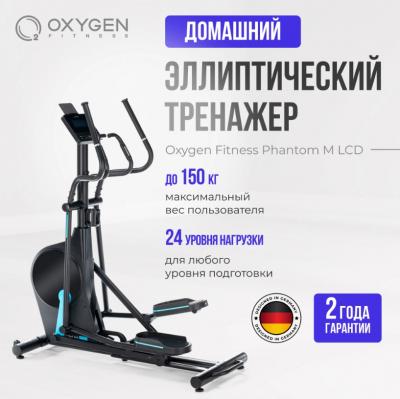 Эллиптический тренажер домашний OXYGEN FITNESS PHANTOM M LCD