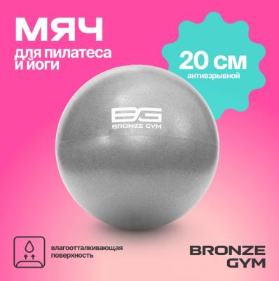 Мяч для пилатеса и йоги BRONZE GYM, 20см