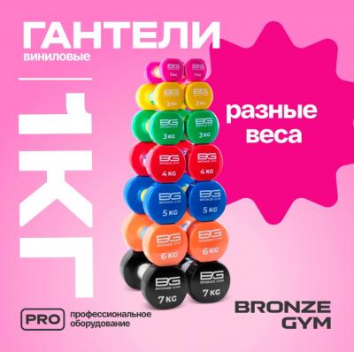 Гантели для аэробики виниловые BRONZE GYM,1 кг., пара.