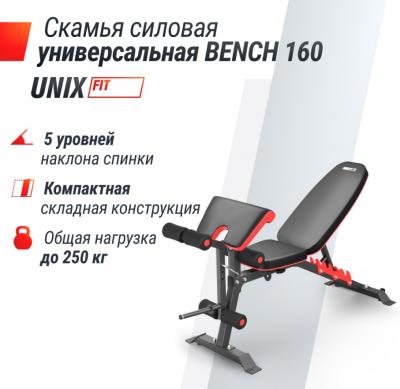 Скамья силовая универсальная UNIX Fit BENCH 160