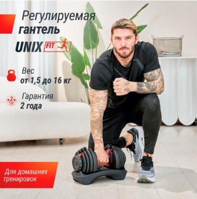 Гантель со ступенчатой регулировкой UNIX Fit 16 кг