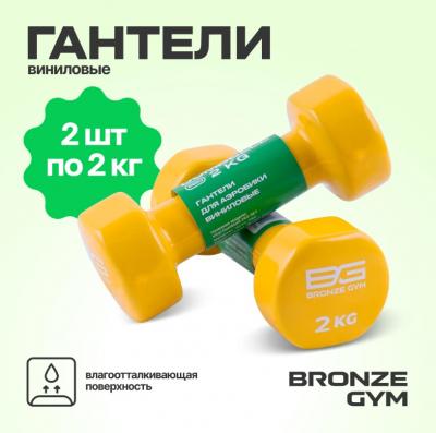 Гантели для аэробики виниловые BRONZE GYM, 2 кг., пара.