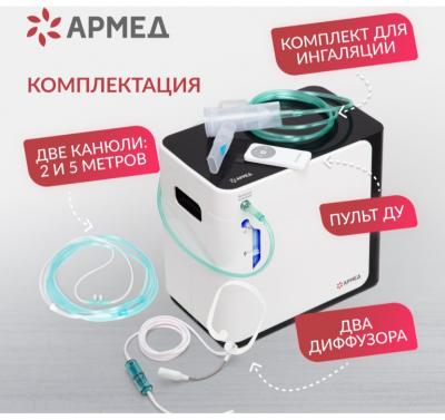 Концентратор кислорода Армед YU360