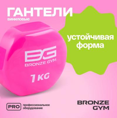 Гантели для аэробики виниловые BRONZE GYM,1 кг., пара.