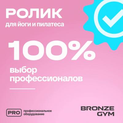 Ролик для йоги и пилатеса BRONZE GYM,90см