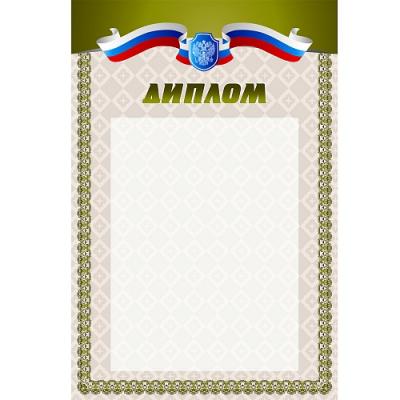 Диплом РФ 1