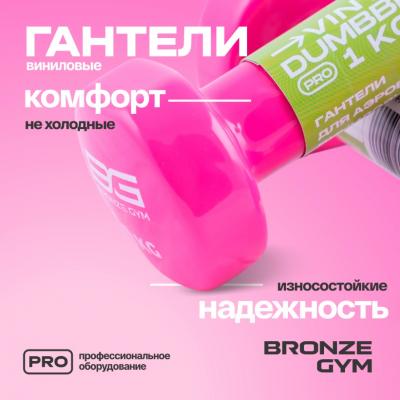 Гантели для аэробики виниловые BRONZE GYM,1 кг., пара.