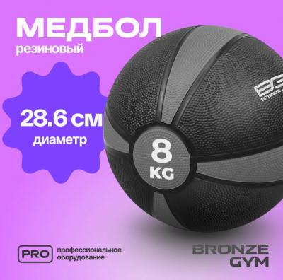 Медбол резиновый BRONZE GYM