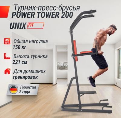 Турник-пресс-брусья UNIX Fit POWER TOWER 200