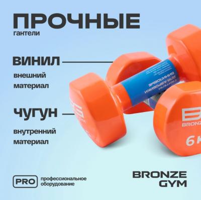 Гантели для аэробики виниловые BRONZE GYM, 6 кг., пара