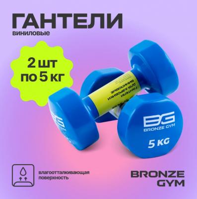 Гантели для аэробики виниловые BRONZE GYM, 5 кг., пара