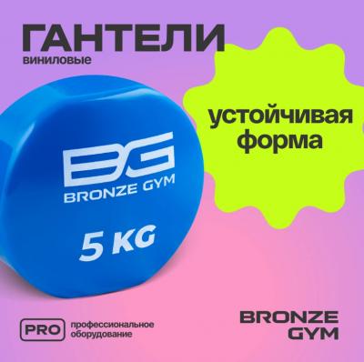 Гантели для аэробики виниловые BRONZE GYM, 5 кг., пара