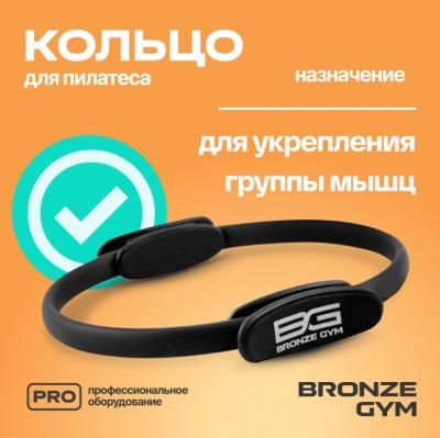 Кольцо для пилатеса BRONZE GYM, 38 см