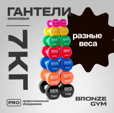 Гантели для аэробики виниловые BRONZE GYM, 7 кг., пара