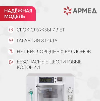 Концентратор кислорода Армед 7F-5C