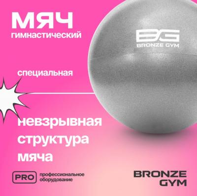 Мяч для пилатеса и йоги BRONZE GYM, 20см