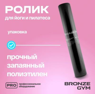 Ролик для йоги и пилатеса BRONZE GYM,90см