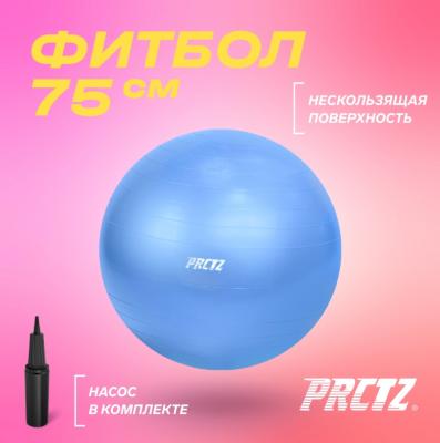 Мяч гимнастический PRCTZ GYM BALL ANTI-BURST, 75 см.