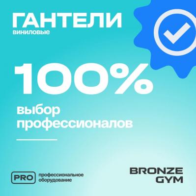 Гантели для аэробики виниловые BRONZE GYM, 4 кг., пара