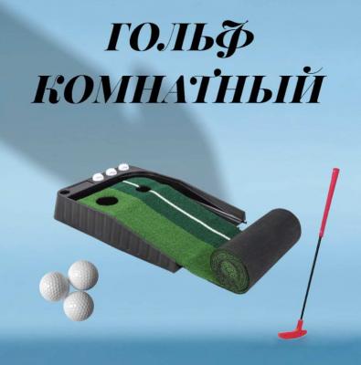 Гольф кабинетный 3м.