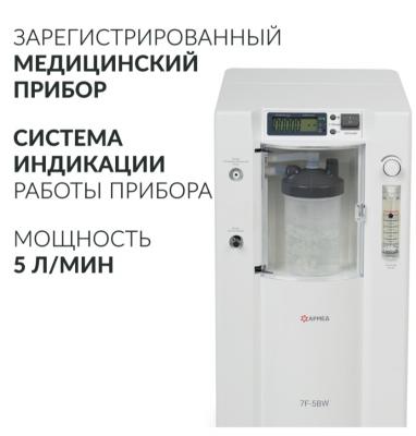 Концентратор кислорода Армед 7F-5C