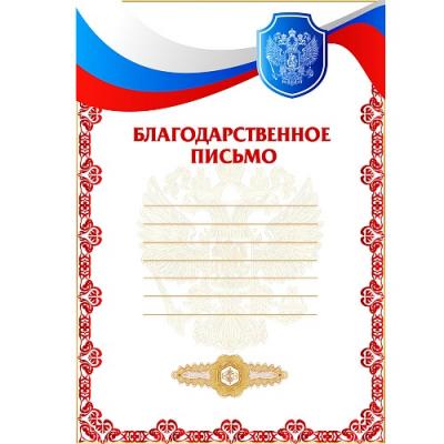 Благодарственное письмо РФ