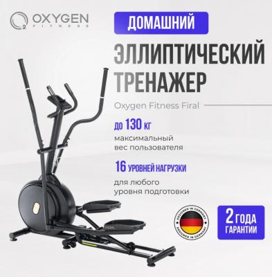 Эллиптический тренажер домашний OXYGEN FITNESS FIRAL