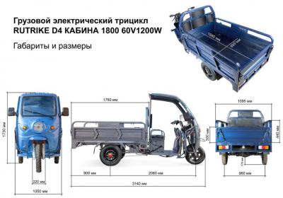 Грузовой электротрицикл Rutrike D4 КАБИНА 1800 60V1200W