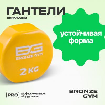 Гантели для аэробики виниловые BRONZE GYM, 2 кг., пара.